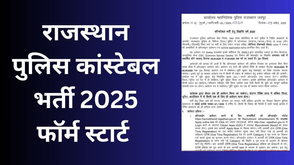 राजस्थान पुलिस कांस्टेबल भर्ती 2025