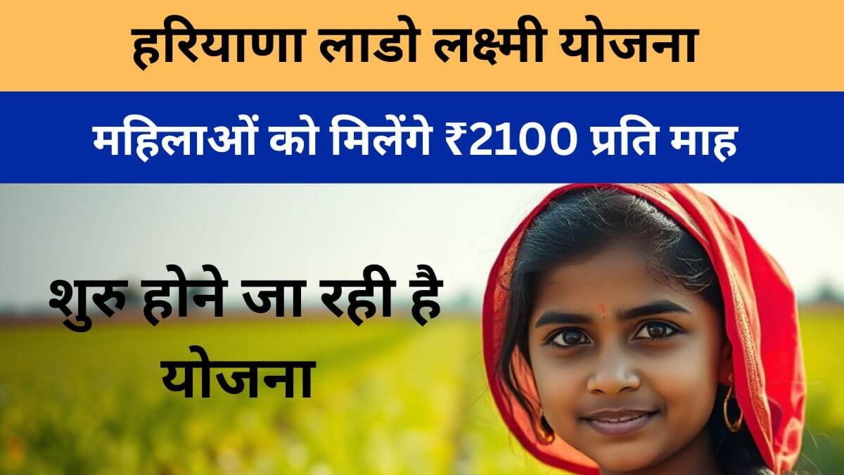 हरियाणा लाडो लक्ष्मी योजना