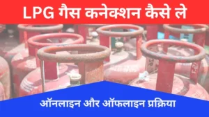 LPG गैस कनेक्शन कैसे ले
