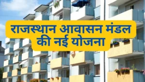 राजस्थान आवासन मंडल नई योजना