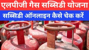 LPG गैस सब्सिडी योजना