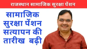 सामाजिक सुरक्षा पेंशन सत्यापन