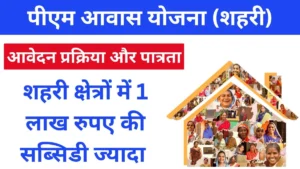 शहरी क्षेत्रों में 1 लाख रुपए की सब्सिडी ज्यादा