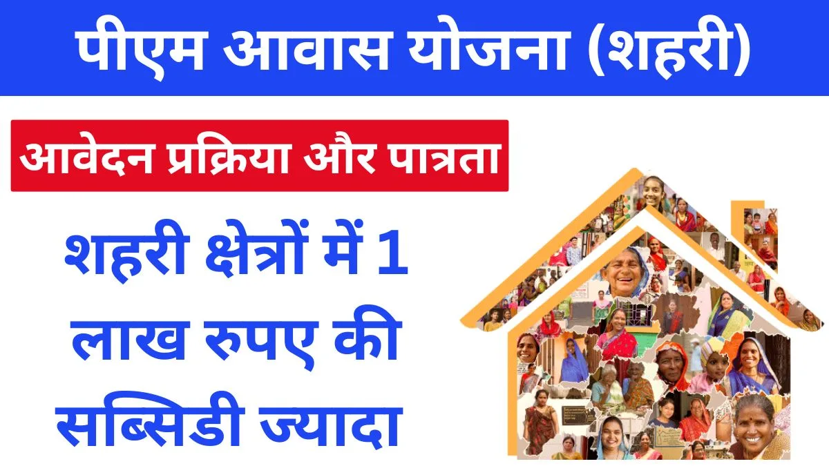 शहरी क्षेत्रों में 1 लाख रुपए की सब्सिडी ज्यादा