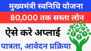 मुख्यमंत्री-स्वनिधि-योजना-राजस्थान