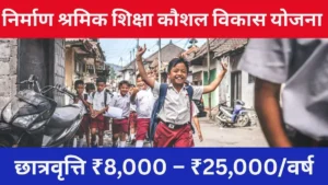 राजस्थान निर्माण श्रमिक शिक्षा कौशल विकास योजना