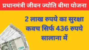 प्रधानमंत्री जीवन ज्योति बीमा योजना