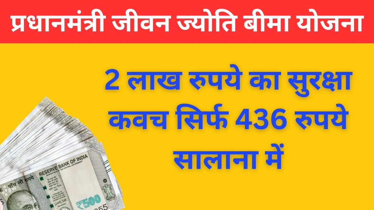 प्रधानमंत्री जीवन ज्योति बीमा योजना