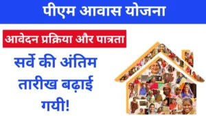 पीएम आवास योजना के अंतर्गत सर्वे की अंतिम तारीख बढ़ाई गयी!
