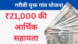 पंडित दीनदयाल उपाध्याय गरीबी मुक्त गांव योजना राजस्थान
