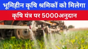 भूमिहीन कृषि श्रमिक कृषि यंत्र अनुदान योजना राजस्थान