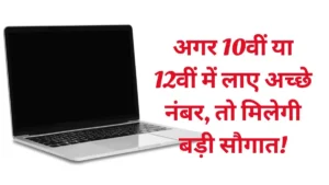 फ्री लैपटॉप वितरण योजना 2025