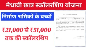 निर्माण कामगार मेधावी छात्र प्रोत्साहन राशि योजना