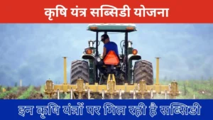 राजस्थान में खेती यंत्रों पर 50% तक सब्सिडी