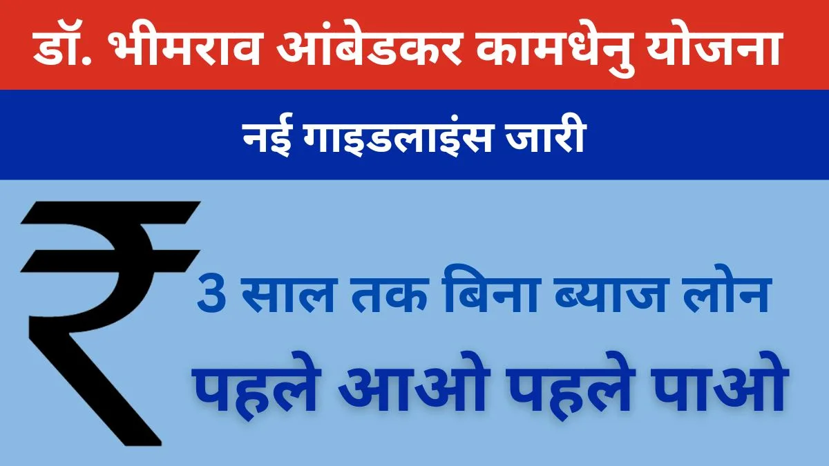 डॉ. भीमराव आंबेडकर कामधेनु योजना