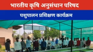 भारतीय कृषि अनुसंधान परिषद पशुपालन प्रशिक्षण कार्यक्रम