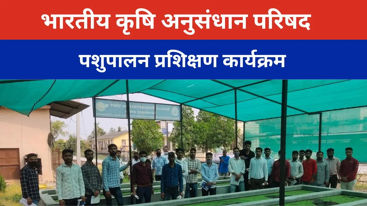 भारतीय कृषि अनुसंधान परिषद पशुपालन प्रशिक्षण कार्यक्रम