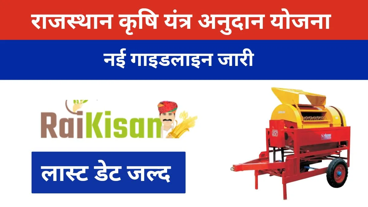 राजस्थान कृषि यंत्र अनुदान योजना