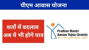 pm-awas-yojana-new-rules