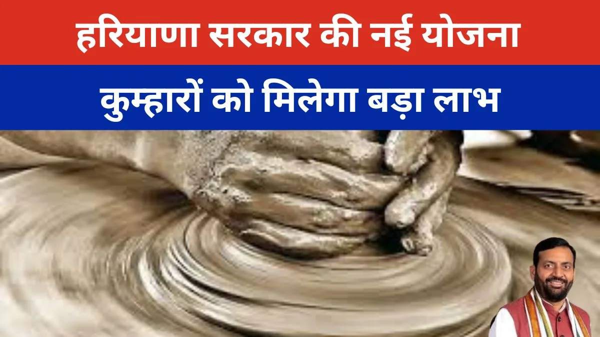 हरियाणा सरकार की नई योजना से कुम्हारों को मिलेगा बड़ा लाभ