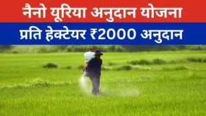 राजस्थान नैनो यूरिया अनुदान योजना
