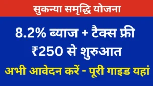 सुकन्या समृद्धि योजना
