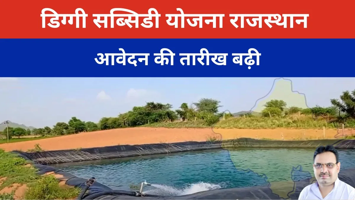 डिग्गी सब्सिडी योजना राजस्थान