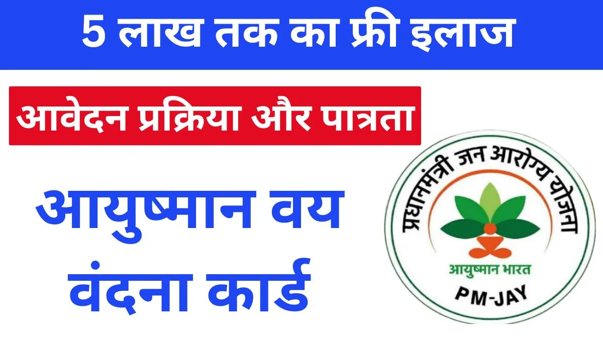 आयुष्मान वय वंदना कार्ड योजना