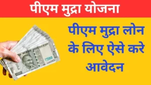 पीएम मुद्रा लोन के लिए ऑनलाइन आवेदन कैसे करे