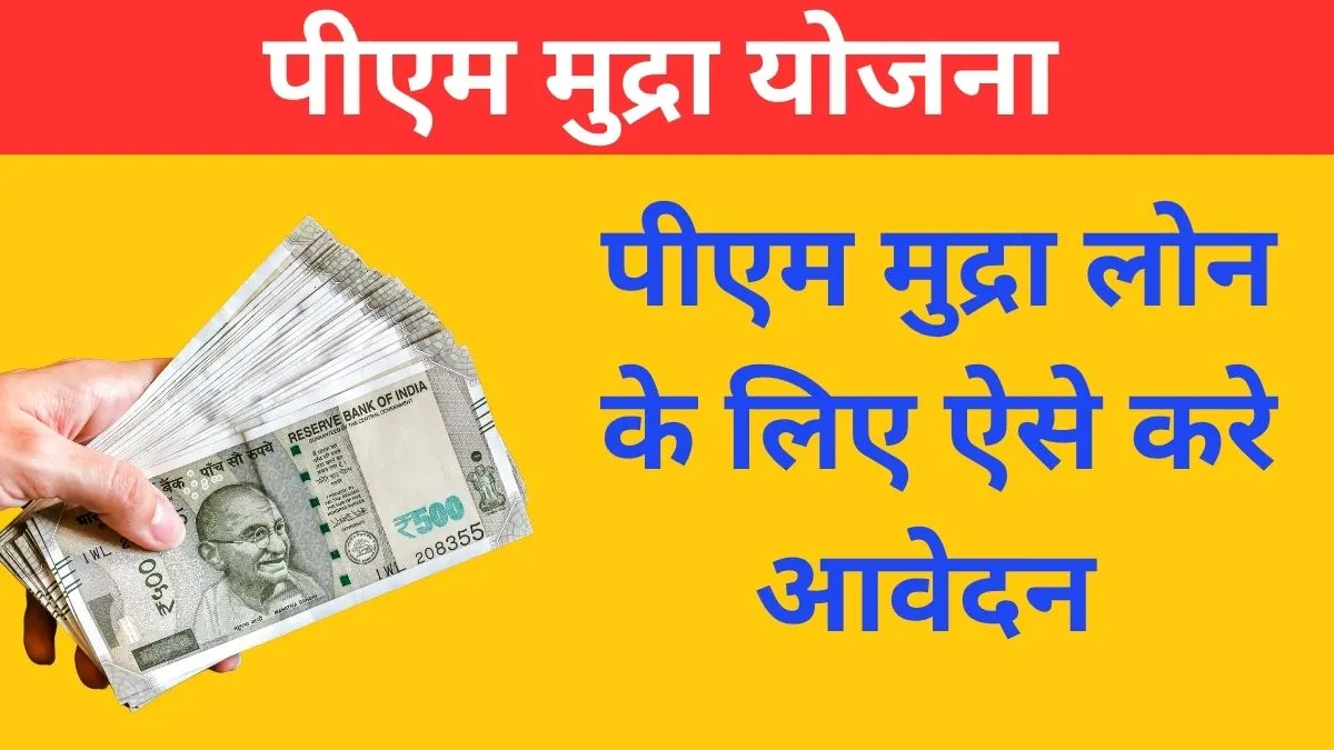 पीएम मुद्रा लोन के लिए ऑनलाइन आवेदन कैसे करे