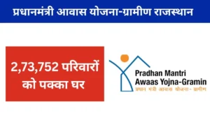 प्रधानमंत्री आवास योजना-ग्रामीण राजस्थान