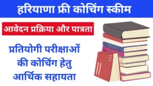हरियाणा फ्री कोचिंग स्कीम