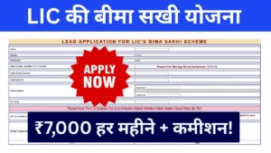 LIC की बीमा सखी योजना