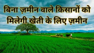 बिना ज़मीन वाले किसानों को मिलेगी खेती के लिए ज़मीन
