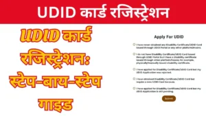 UDID कार्ड रजिस्ट्रेशन स्टेप-बाय-स्टेप गाइड