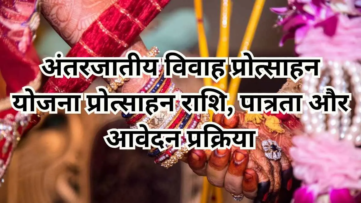 अंतरजातीय विवाह प्रोत्साहन योजना बिहार