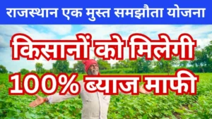 एक मुस्त समझौता योजना राजस्थान