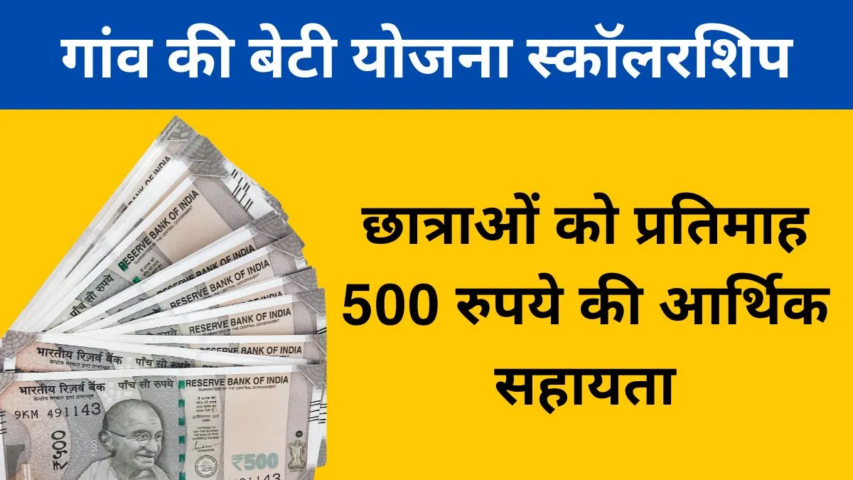 एमपी गांव की बेटी योजना स्कॉलरशिप