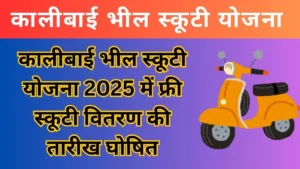 कालीबाई भील स्कूटी योजना 2025 में फ्री स्कूटी वितरण की तारीख घोषित