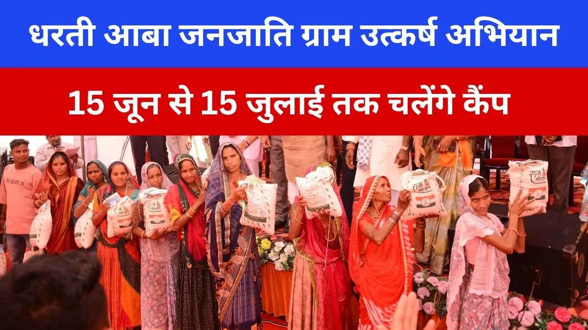 धरती आबा जनजाति ग्राम उत्कर्ष अभियान राजस्थान 2025