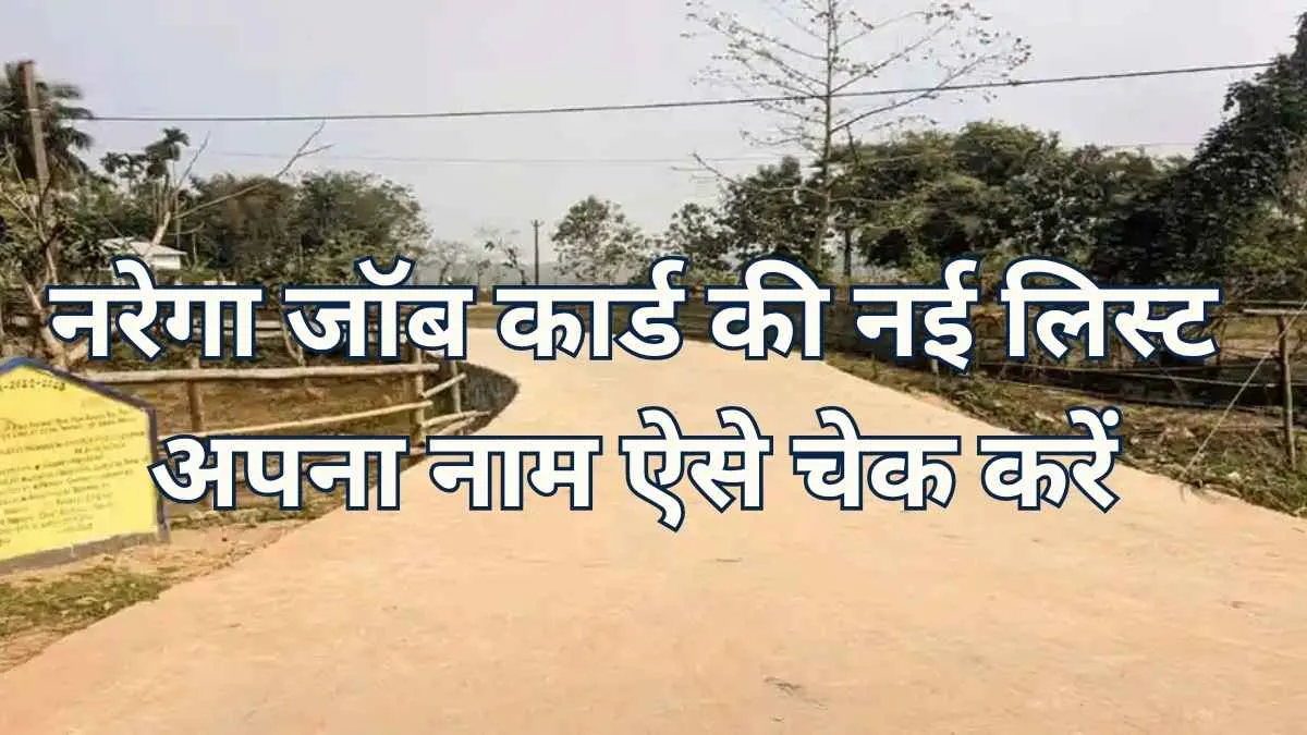 नरेगा जॉब कार्ड की नई लिस्ट जारी, अपना नाम ऐसे चेक करें