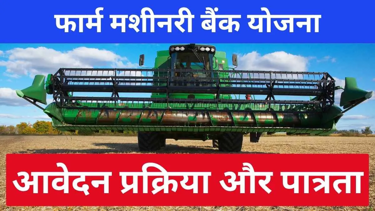 फार्म मशीनरी बैंक योजना