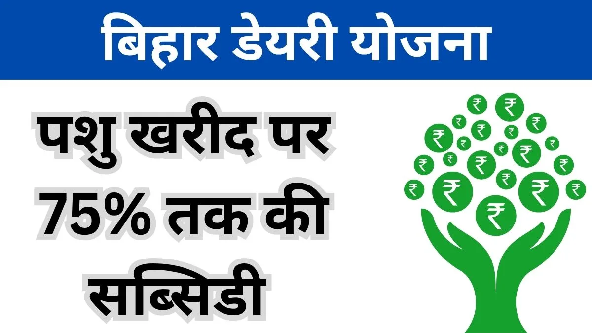 बिहार डेयरी योजना