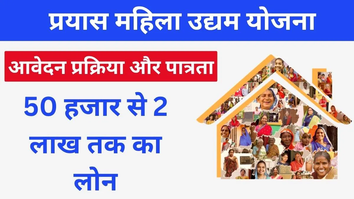 बिहार प्रयास महिला उद्यम योजना