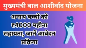 मध्य प्रदेश मुख्यमंत्री बाल आशीर्वाद योजना