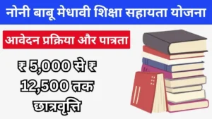 मुख्यमंत्री नोनी बाबू मेधावी शिक्षा सहायता योजना