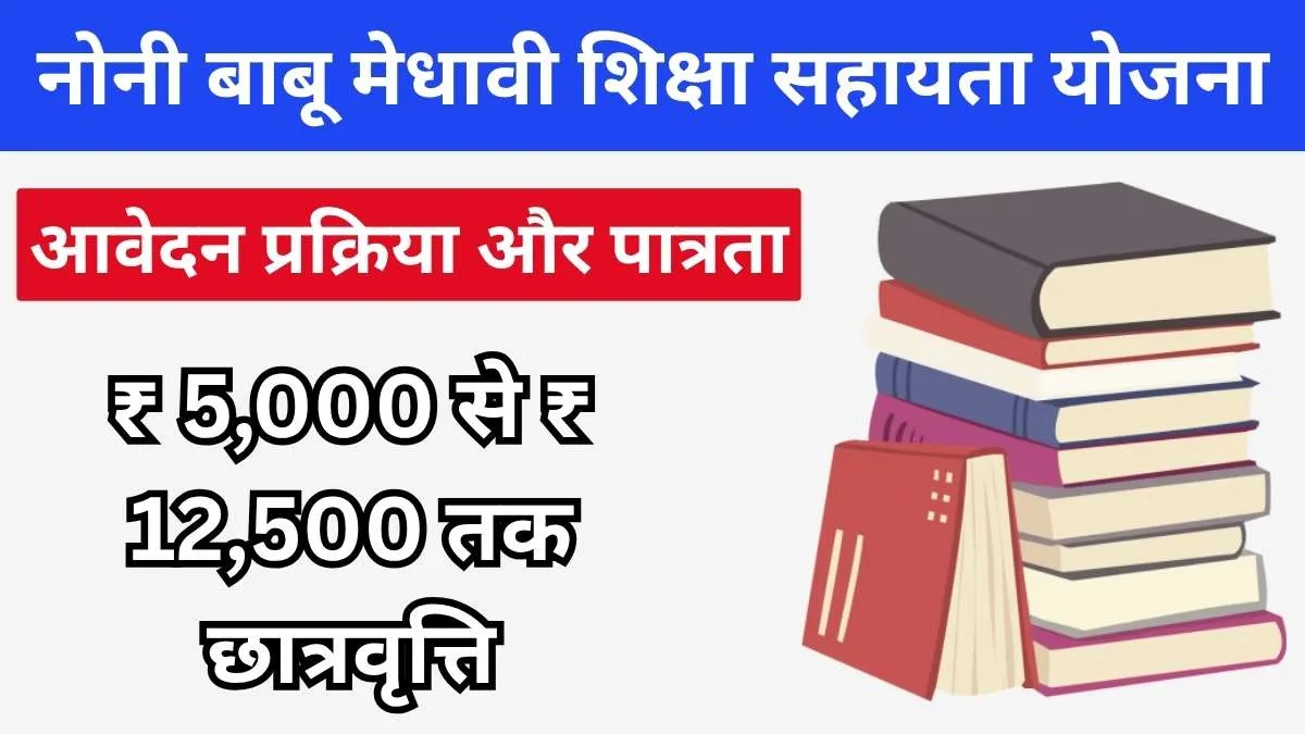 मुख्यमंत्री नोनी बाबू मेधावी शिक्षा सहायता योजना