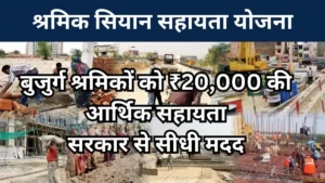 मुख्यमंत्री श्रमिक सियान सहायता योजना