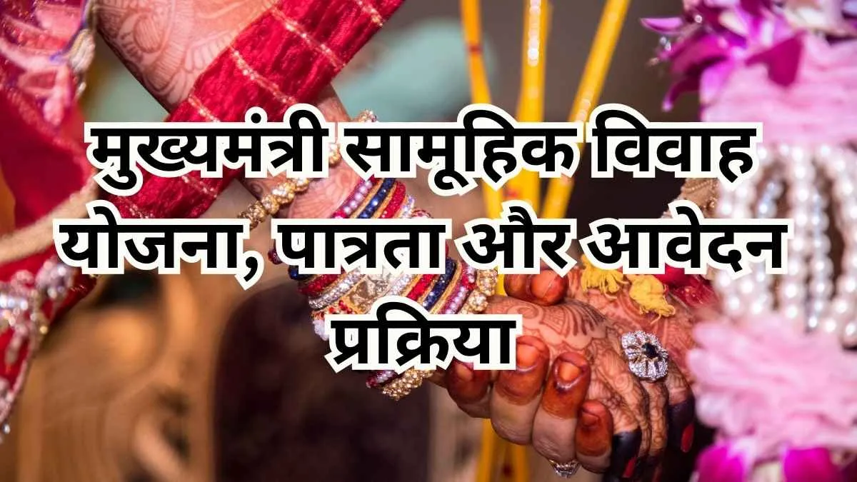 मुख्यमंत्री सामूहिक विवाह योजना यूपी