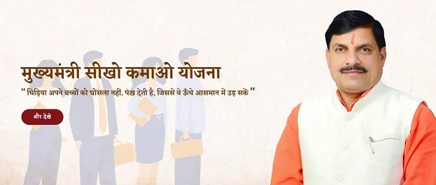 मुख्यमंत्री सीखो कमाओ योजना मध्य प्रदेश